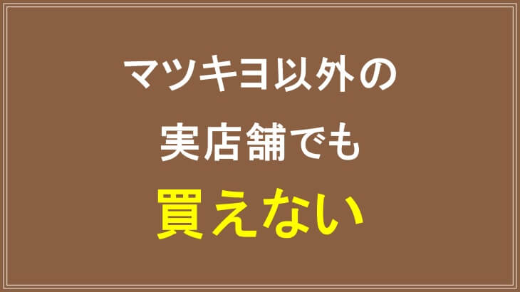 オーガニクエはマツキヨ以外の実店舗でも購入不可-