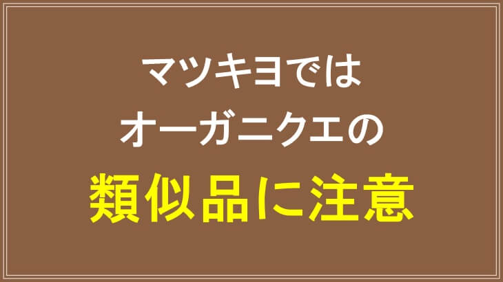 マツキヨではオーガニクエの類似品に注意