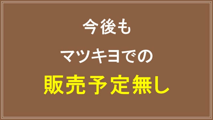オーガニクエは今後もマツキヨでの販売予定無し