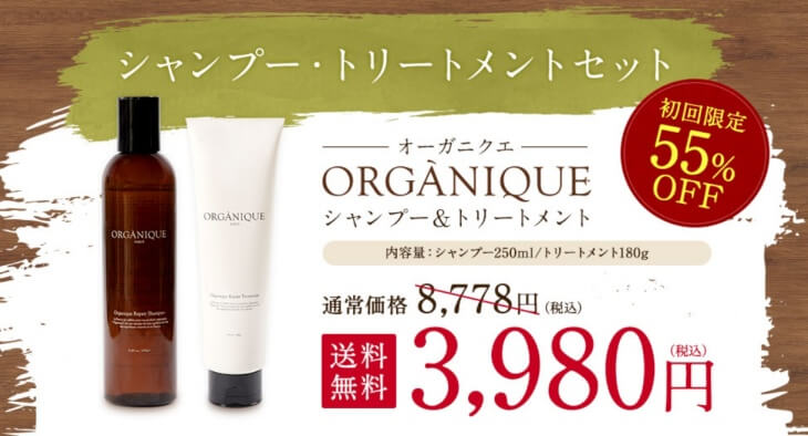 オーガニクエ公式サイトでの販売価格