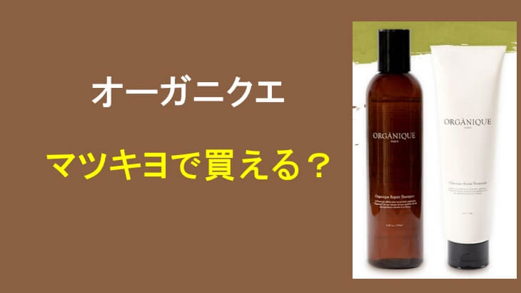 オーガニクエはマツキヨで買える？販売されている店舗を調査！