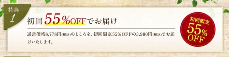 オーガニクエの特典①:初回55%OFFで買える