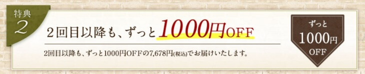 オーガニクエの特典②:2回目以降は1,000円OFFで継続できる